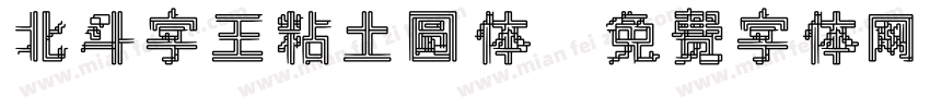 北斗字王粘土圆体字体转换