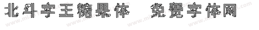 北斗字王糖果体字体转换