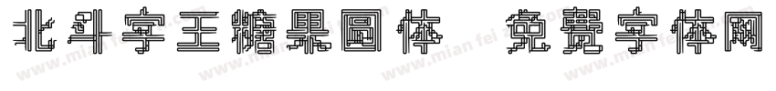北斗字王糖果圆体字体转换