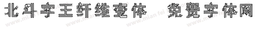 北斗字王纤维变体字体转换