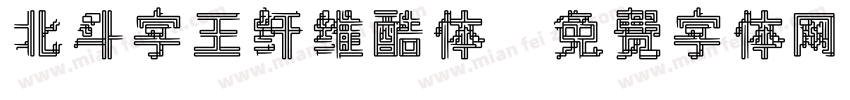北斗字王纤维酷体字体转换