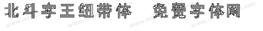 北斗字王纽带体字体转换