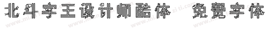 北斗字王设计师酷体字体转换