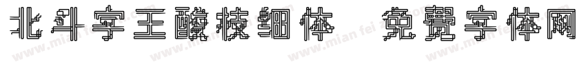 北斗字王酸枝细体字体转换