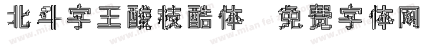 北斗字王酸枝酷体字体转换