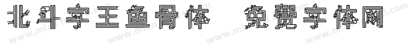 北斗字王鱼骨体字体转换