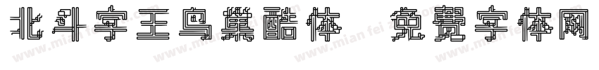 北斗字王鸟巢酷体字体转换