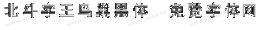 北斗字王鸟巢黑体字体转换