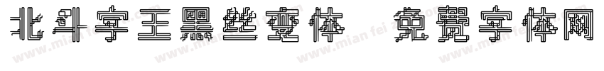 北斗字王黑丝变体字体转换