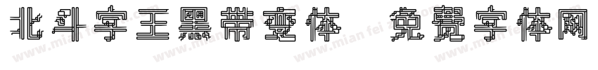 北斗字王黑带变体字体转换