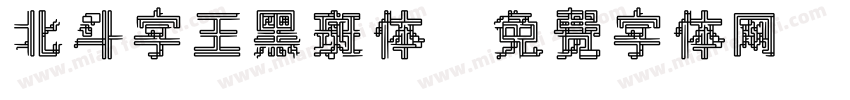 北斗字王黑斑体字体转换