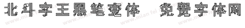 北斗字王黑笔变体字体转换