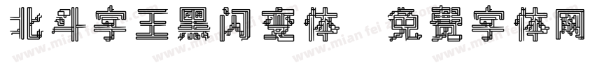 北斗字王黑闪变体字体转换
