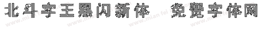 北斗字王黑闪新体字体转换