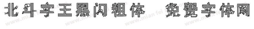 北斗字王黑闪粗体字体转换