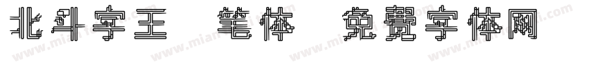 北斗字王黒笔体字体转换