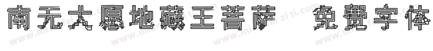 南无大愿地藏王菩萨字体转换