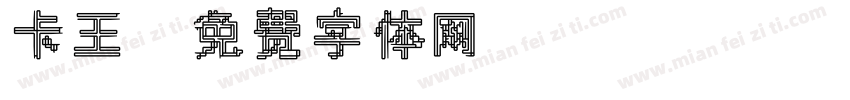 卡王字体转换