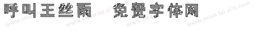 呼叫王丝雨字体转换