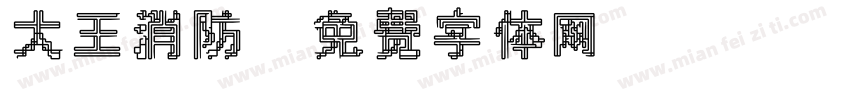 大王消防字体转换