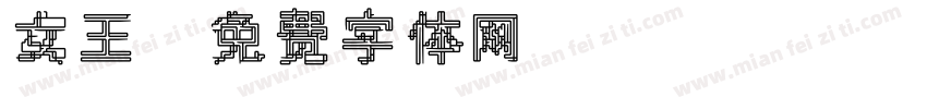 女王字体转换