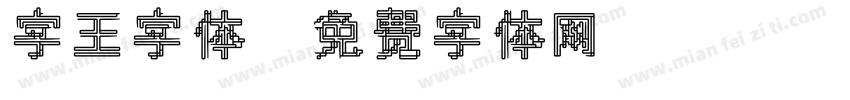 字王字体字体转换