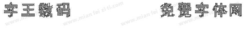 字王数码0007字体转换