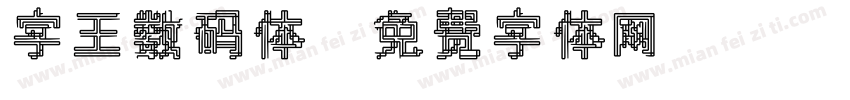 字王数码体字体转换
