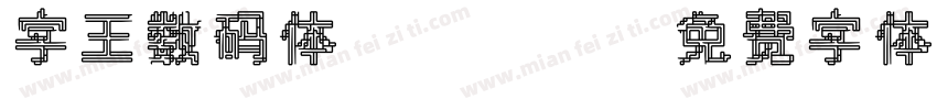 字王数码体0004字体转换