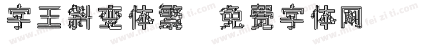 字王斜变体繁字体转换