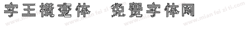 字王横变体字体转换