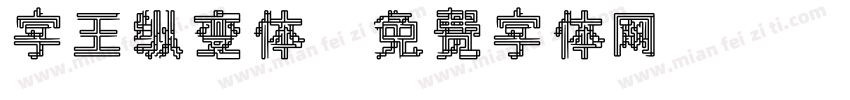 字王纵变体字体转换