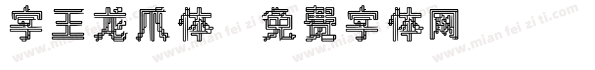字王龙爪体字体转换