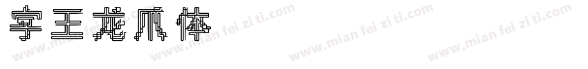 字王龙爪体zwlzt029字体转换