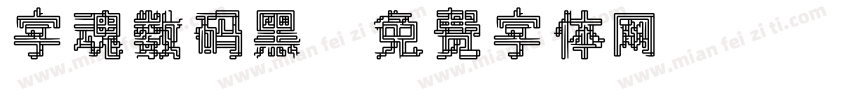 字魂数码黑字体转换