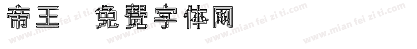 帝王字体转换