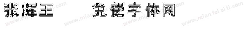 张辉王龑字体转换