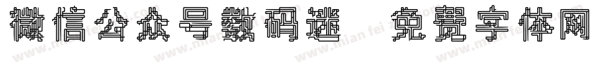 微信公众号数码迷字体转换