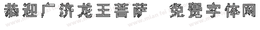 恭迎广济龙王菩萨字体转换