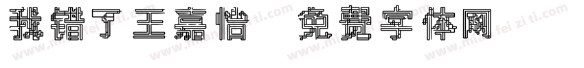 我错了王嘉怡字体转换