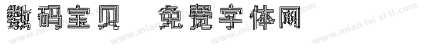 数码宝贝字体转换