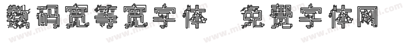 数码宽等宽字体字体转换