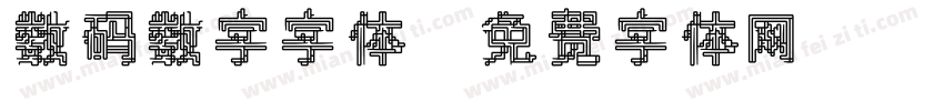 数码数字字体字体转换