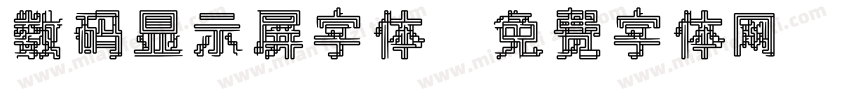 数码显示屏字体字体转换