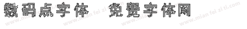 数码点字体字体转换