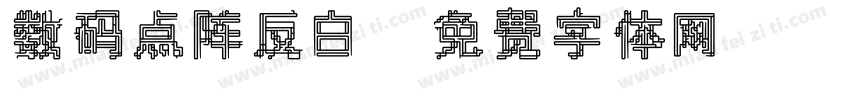 数码点阵反白字体转换