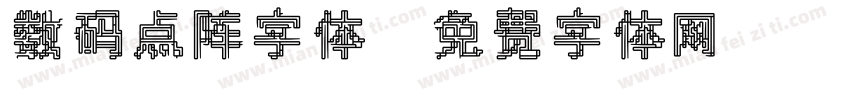 数码点阵字体字体转换