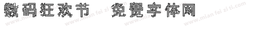 数码狂欢节字体转换