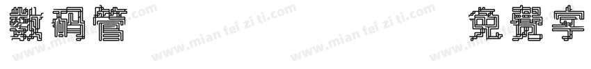 数码管/page/2字体转换