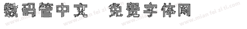 数码管中文字体转换